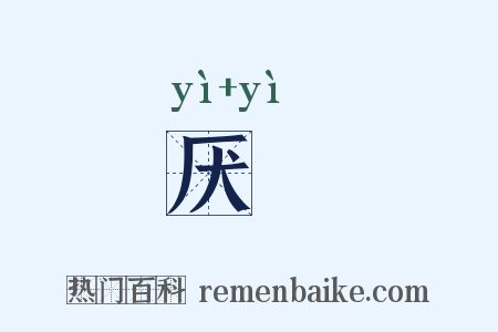 厌浥是什么意思的图片